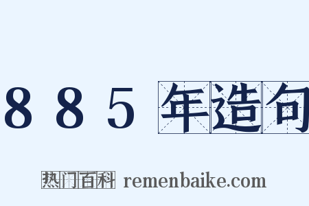 885年造句是什么意思的图片